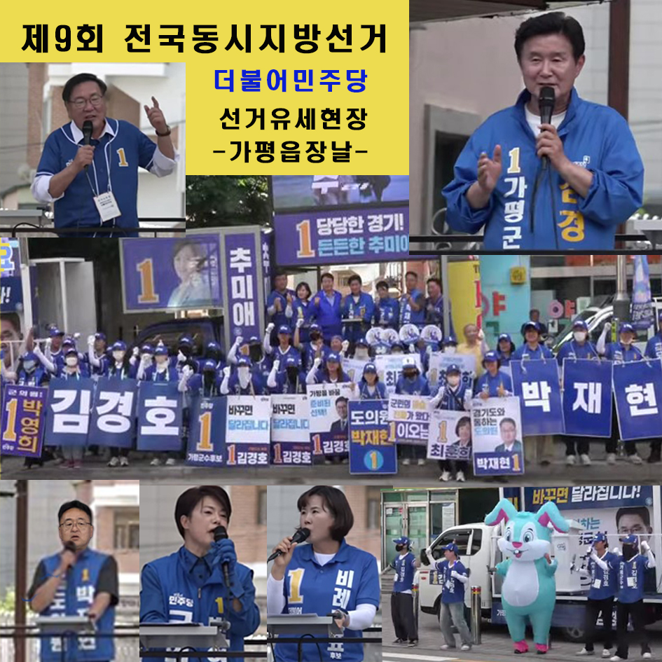 선거유세현장- 김경호 가평군수 후보,  '원팀론' 강조