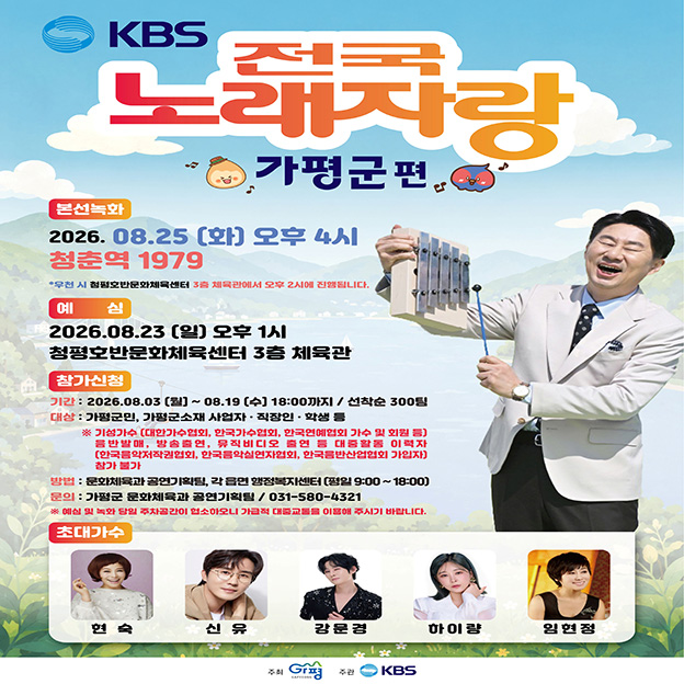 ‘KBS 전국노래자랑’, 8월 가평서 열린다