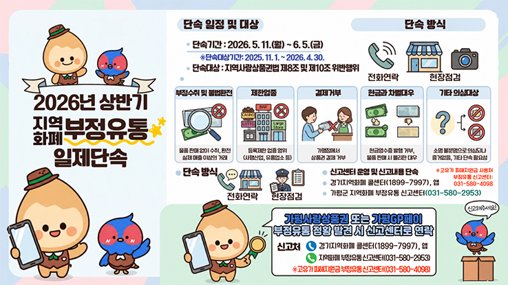 2026년 상반기 가평군 지역화폐 부정유통 일제단속
