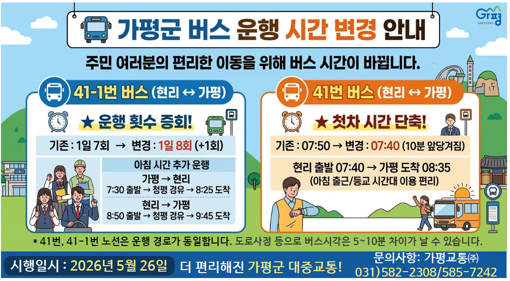 현리~청평~가평읍 버스 증회·운행시간 조정