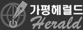 가평해럴드